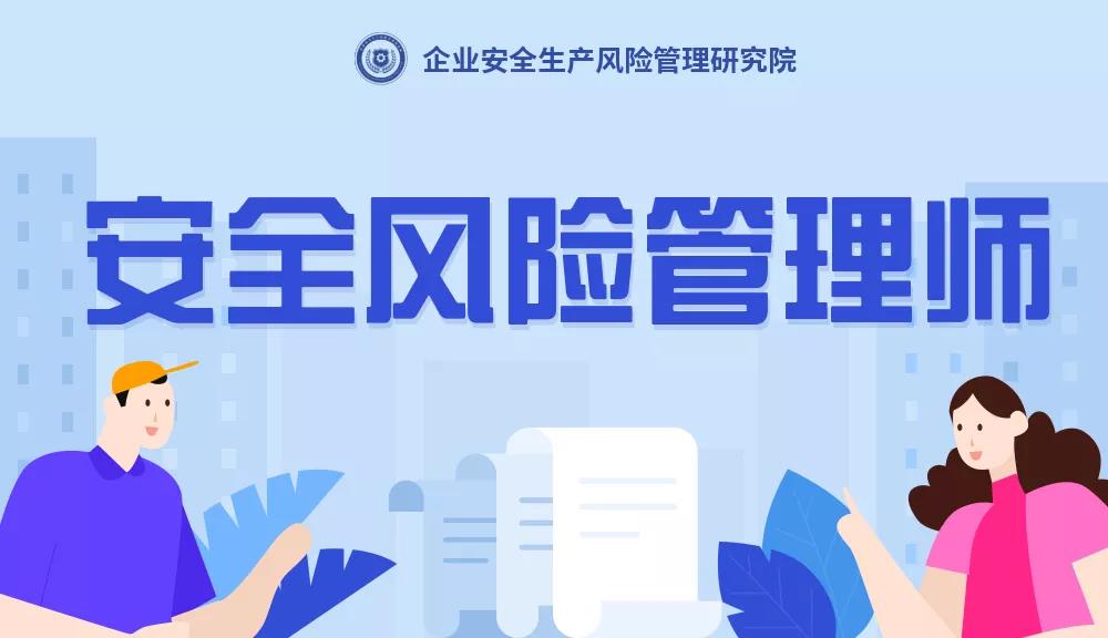 安全風險管理師是干什么的？安全風險管理師是什么？