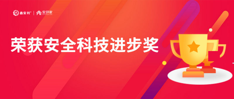 再獲殊榮！鑫安利“智慧安全技術服務模式”榮獲中國安全科技進步獎！