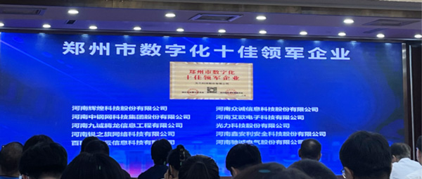 喜報｜恭喜鑫安利獲得鄭州市數(shù)字化十佳領軍企業(yè)稱號、董事長獲得鄭州市數(shù)字化轉型突出貢獻獎