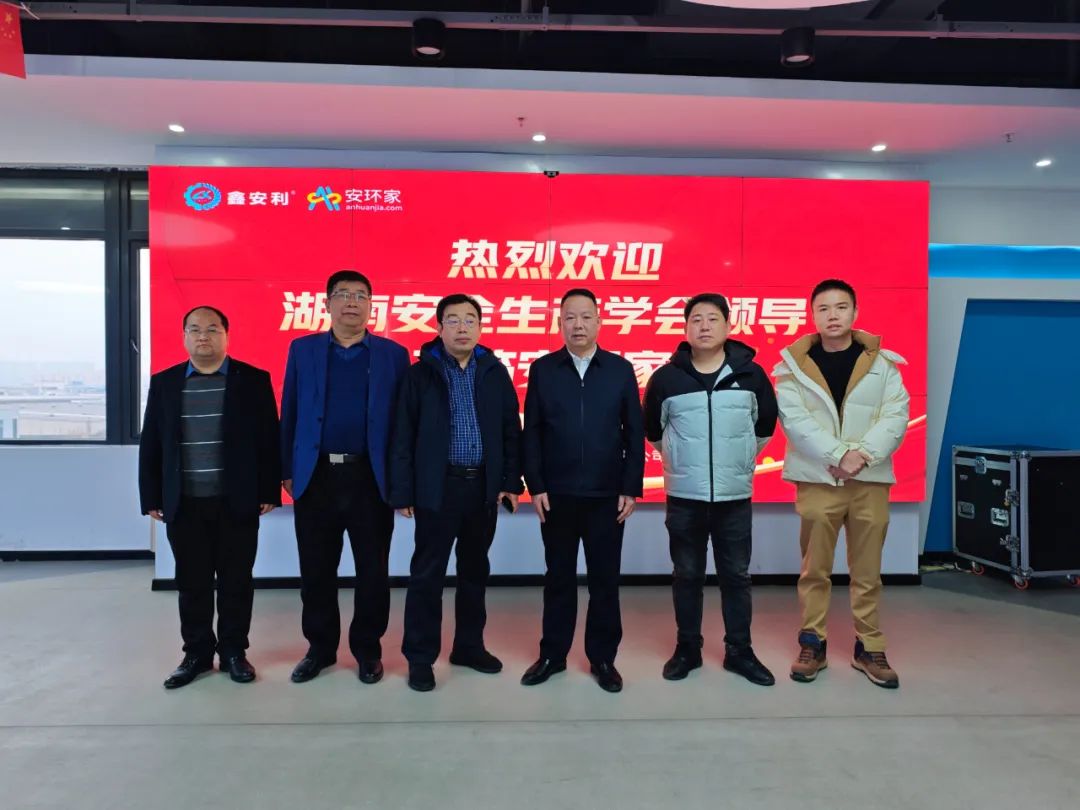 剛剛，湖南省安全生產學會到訪安環(huán)家，達成重要合作！