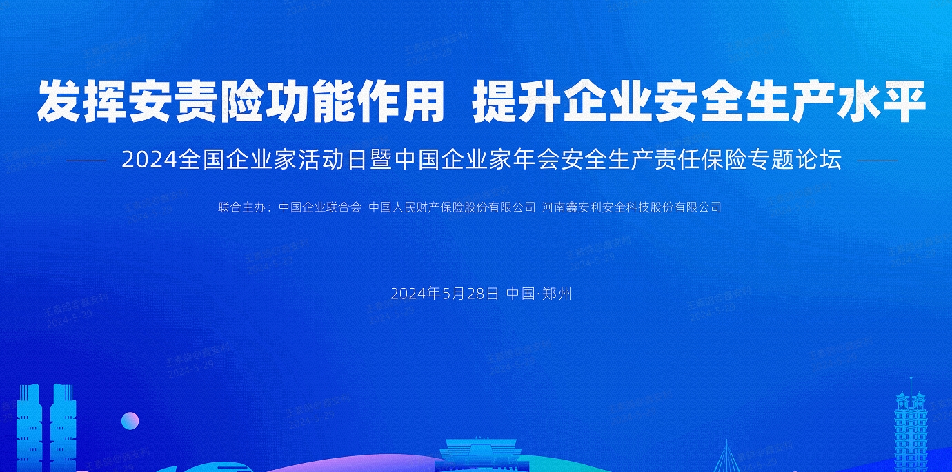 2024全國安全生產責任保險創(chuàng)新發(fā)展論壇圓滿落幕，安環(huán)家平臺備受矚目