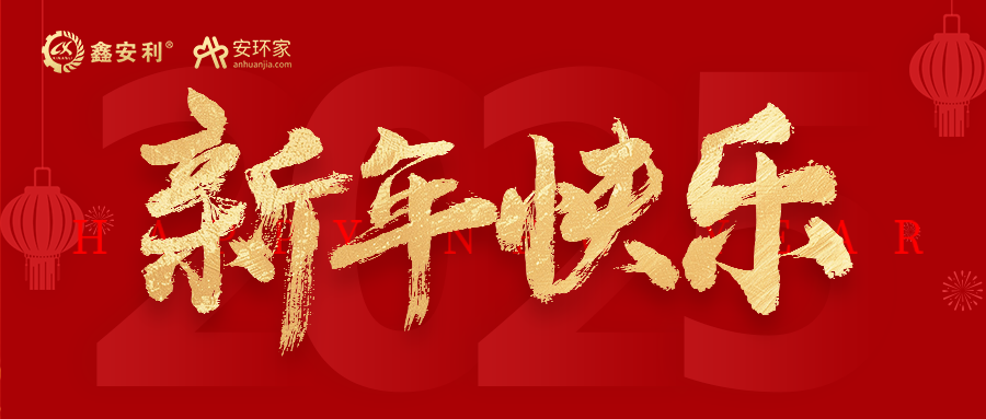 安環(huán)家2025新年獻(xiàn)詞：逐光新程，共筑安全風(fēng)險(xiǎn)管理新篇