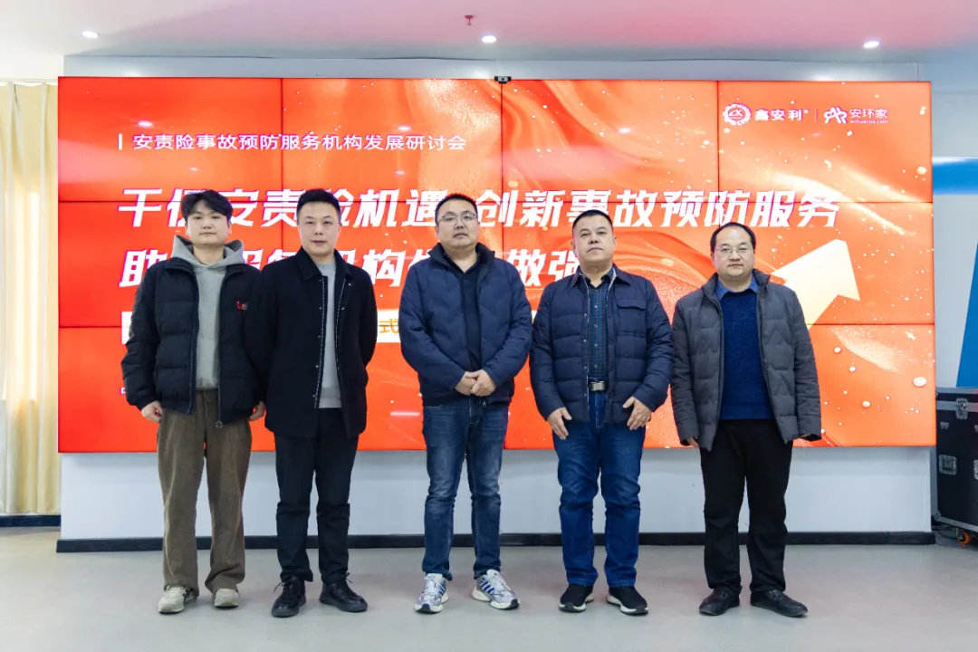 蛇年首期安責(zé)險(xiǎn)事故預(yù)防服務(wù)機(jī)構(gòu)發(fā)展研討會圓滿召開，共商行業(yè)發(fā)展大計(jì)