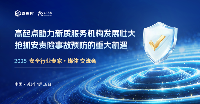 安全從業(yè)人員迎來重大機遇，4月18日蘇州見！