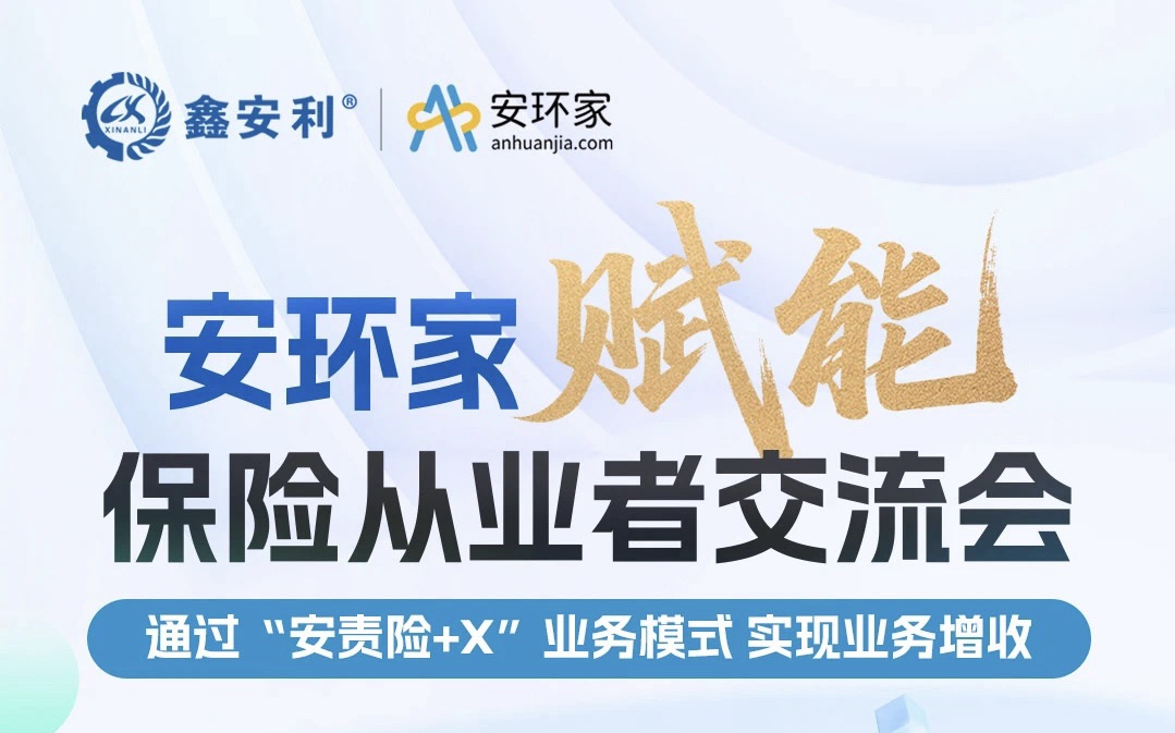 【重磅邀約】保險機構從業(yè)者必赴的“破局之約”， 解鎖安責險250億市場的模式密鑰